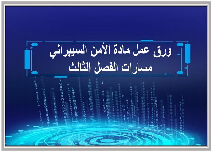 ملف انجاز مادة الأمن السيبراني مسارات الفصل الثالث 