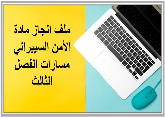 ملف انجاز مادة الأمن السيبراني مسارات الفصل الثالث 