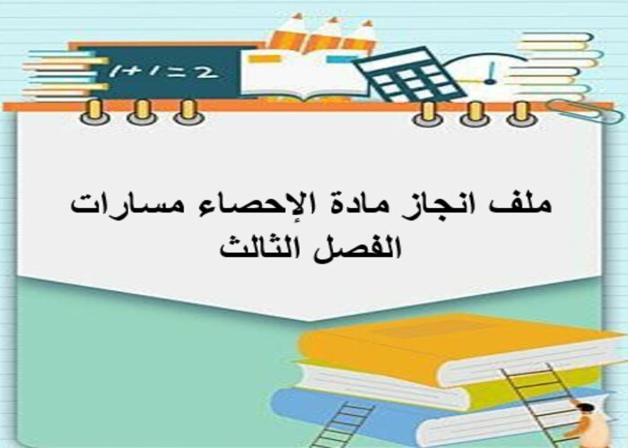 ملف انجاز مادة الإحصاء مسارات الفصل الثالث