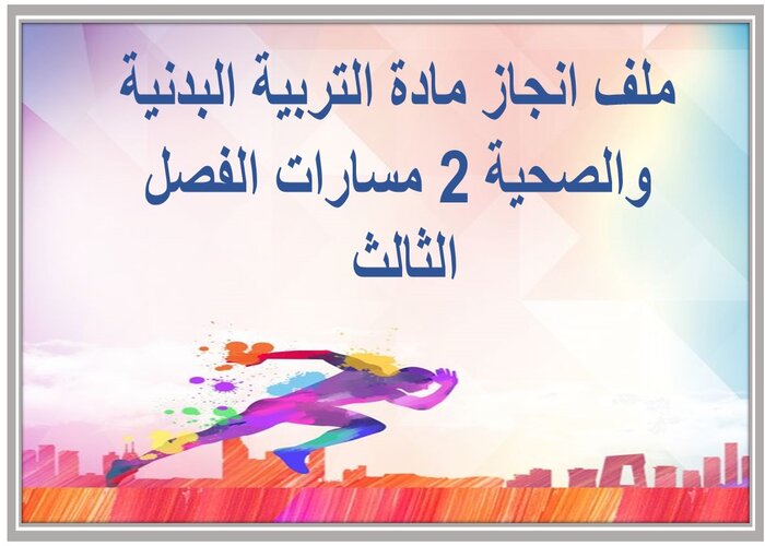 ملف انجاز مادة التربية البدنية والصحية 2 مسارات الفصل الثالث 