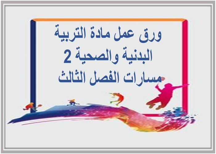 ملف انجاز مادة التربية البدنية والصحية 2 مسارات الفصل الثالث 