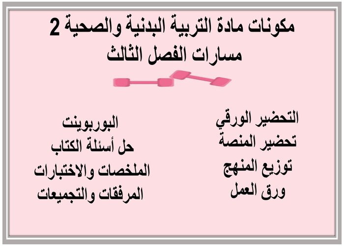 ملف انجاز مادة التربية البدنية والصحية 2 مسارات الفصل الثالث 