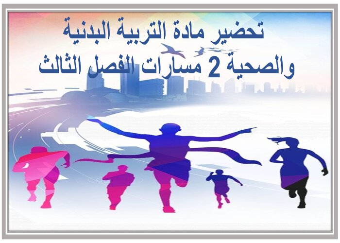 ملف انجاز مادة التربية البدنية والصحية 2 مسارات الفصل الثالث 