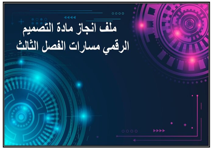 ملف انجاز مادة التصميم الرقمي مسارات الفصل الثالث