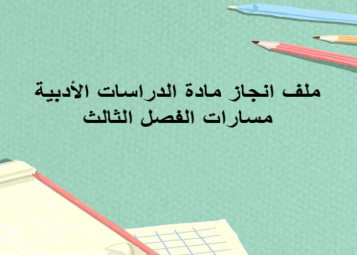 ملف انجاز مادة الدراسات الأدبية مسارات الفصل الثالث