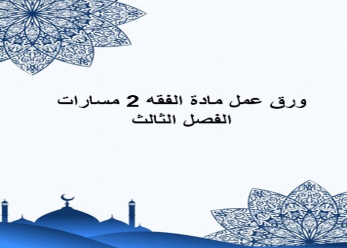 ملف انجاز مادة الفقه 2 مسارات الفصل الثالث