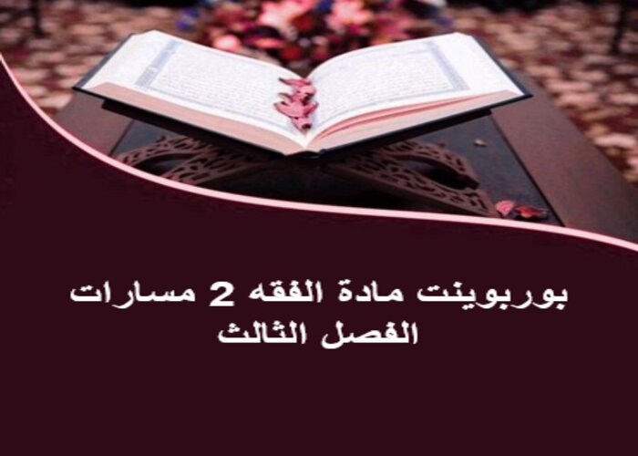 ملف انجاز مادة الفقه 2 مسارات الفصل الثالث