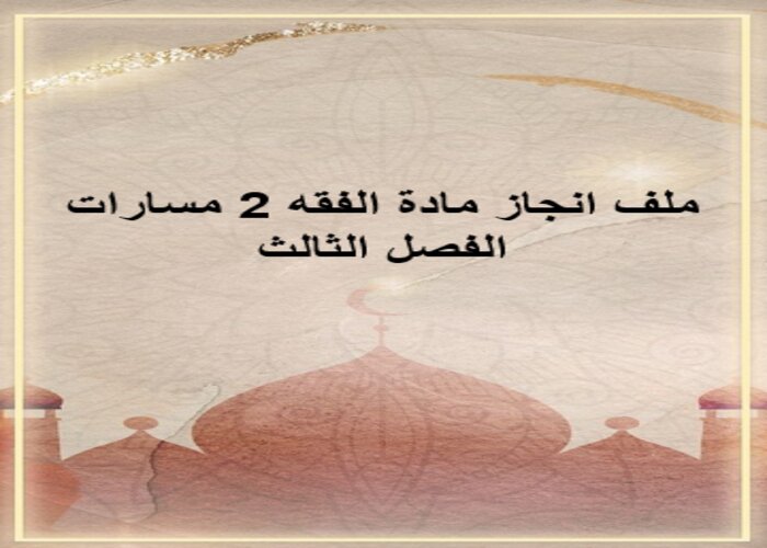 ملف انجاز مادة الفقه 2 مسارات الفصل الثالث