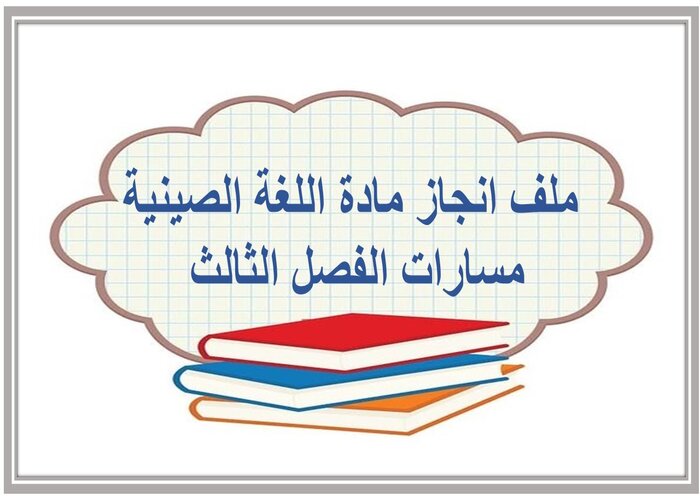 ملف انجاز مادة اللغة الصينية مسارات الفصل الثالث 