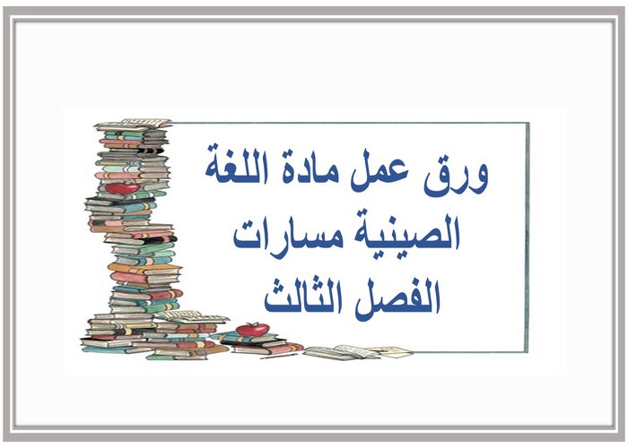 ملف انجاز مادة اللغة الصينية مسارات الفصل الثالث 