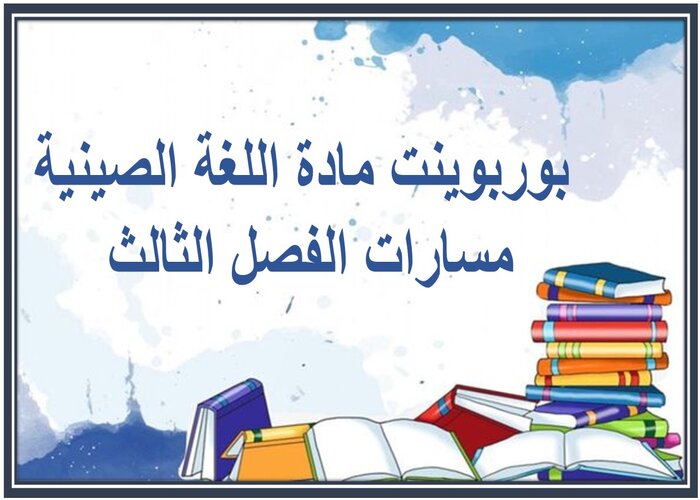 ملف انجاز مادة اللغة الصينية مسارات الفصل الثالث 