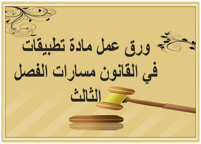 ملف انجاز مادة تطبيقات في القانون مسارات الفصل الثالث  