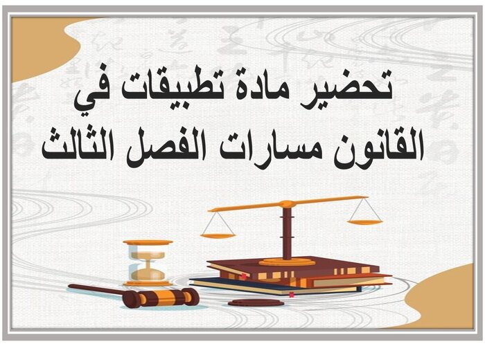 ملف انجاز مادة تطبيقات في القانون مسارات الفصل الثالث  