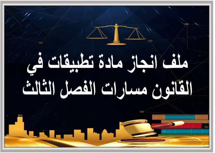 ملف انجاز مادة تطبيقات في القانون مسارات الفصل الثالث  