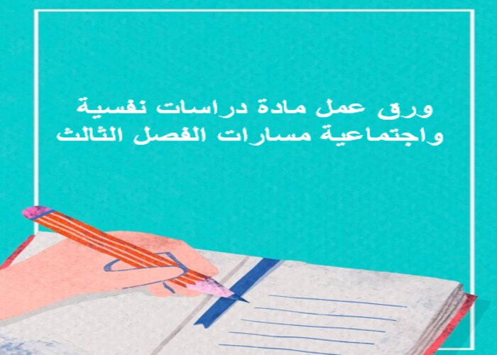 ملف انجاز مادة دراسات نفسية واجتماعية مسارات الفصل الثالث