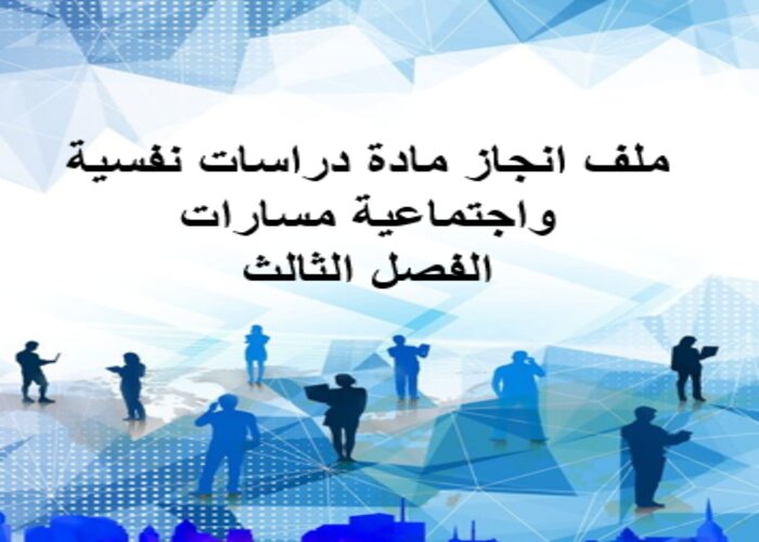 ملف انجاز مادة دراسات نفسية واجتماعية مسارات الفصل الثالث