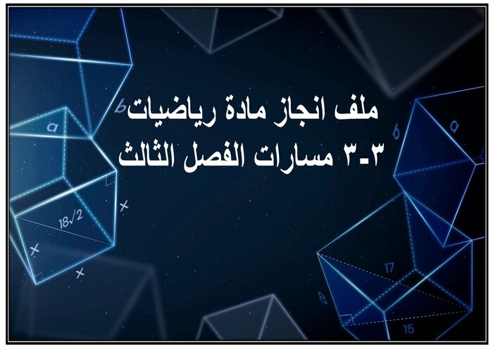 ملف انجاز مادة رياضيات 3-3 مسارات الفصل الثالث