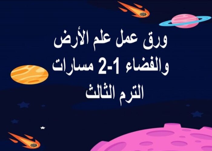 ملف انجاز مادة علم الأرض والفضاء 1-2 مسارات الفصل الثالث