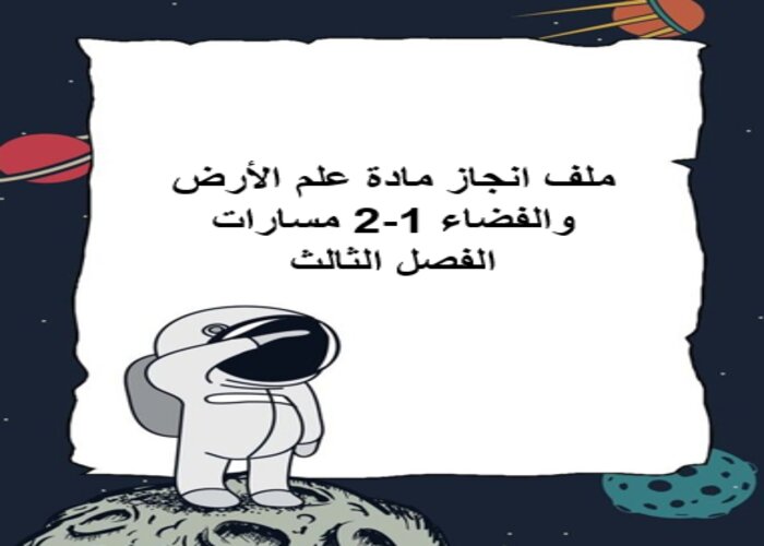 ملف انجاز مادة علم الأرض والفضاء 1-2 مسارات الفصل الثالث