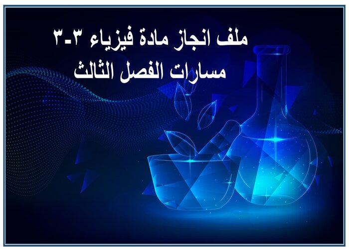 ملف انجاز مادة فيزياء 3-3 مسارات الفصل الثالث