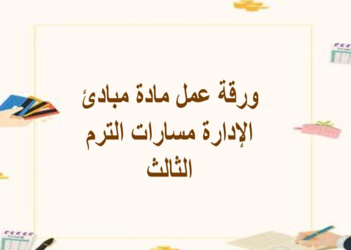 ملف انجاز مادة مبادئ الإدارة مسارات الفصل الثالث