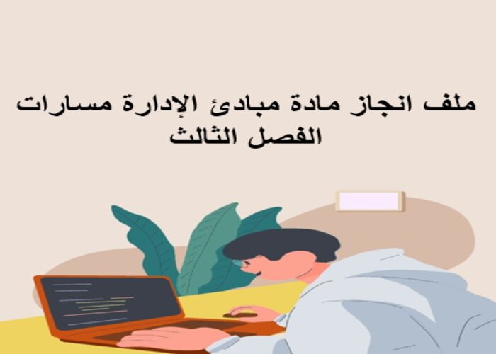 ملف انجاز مادة مبادئ الإدارة مسارات الفصل الثالث