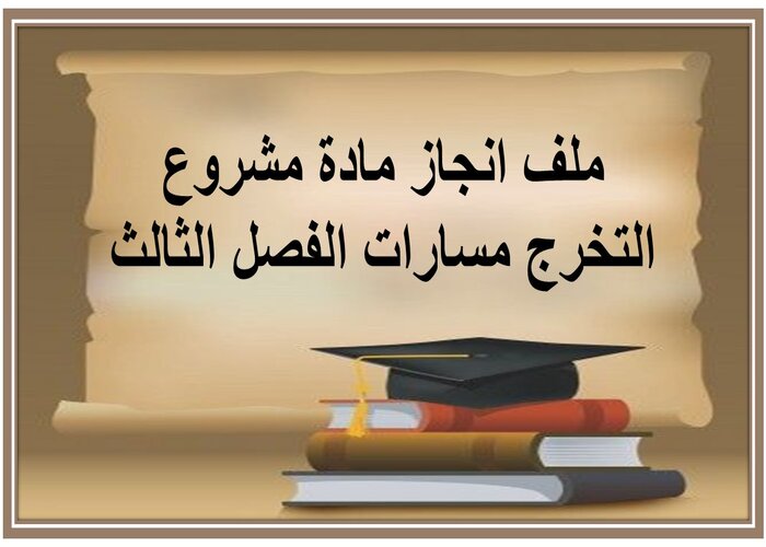 ملف انجاز مادة مشروع التخرج مسارات الفصل الثالث 