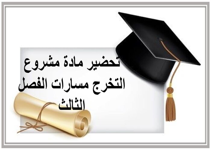 ملف انجاز مادة مشروع التخرج مسارات الفصل الثالث 