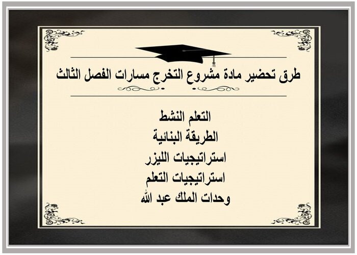 ملف انجاز مادة مشروع التخرج مسارات الفصل الثالث 