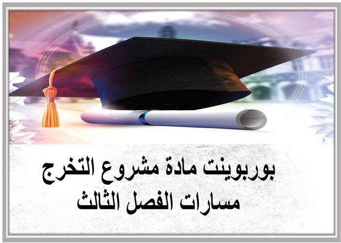 ملف انجاز مادة مشروع التخرج مسارات الفصل الثالث 