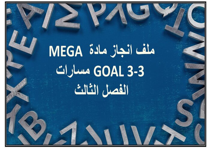 ملف انجاز مادة MEGA GOAL 3-3 مسارات الفصل الثالث