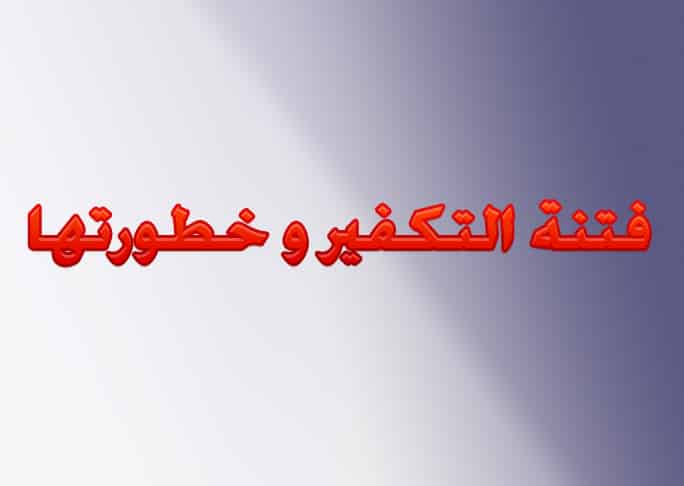 اسئلة اختبارات درس خطورة التكفير مادة التوحيد 2 نظام مقررات الفصل الدراسي الثاني 1442 هـ