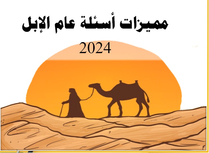 مميزات أسئلة عام الإبل 2024