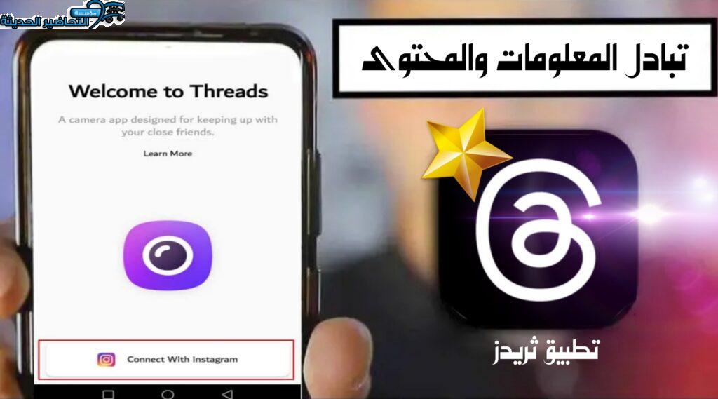 مميزات تطبيق threads