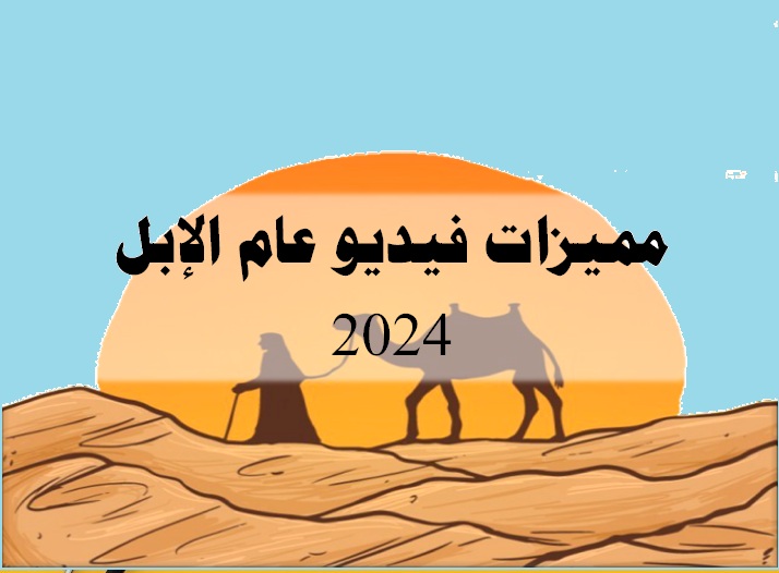 مميزات فيديو عام الإبل 2024