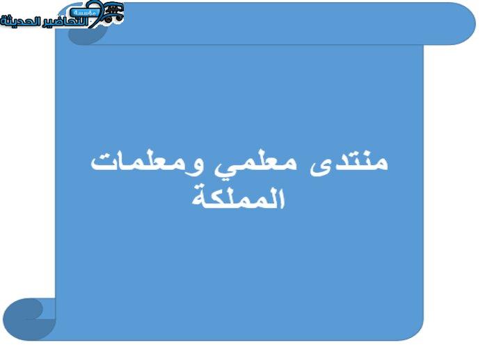 منتدى معلمي ومعلمات المملكة