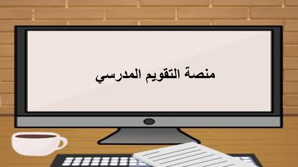 منصة التقويم المدرسي منصة التقويم المدرسي