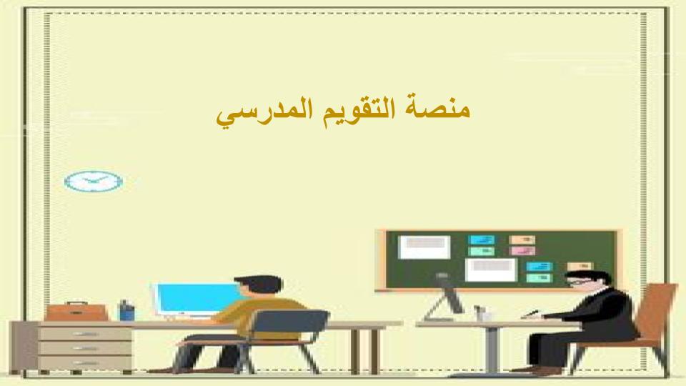 منصة التقويم المدرسي منصة التقويم المدرسي