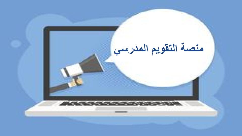 منصة التقويم المدرسي منصة التقويم المدرسي