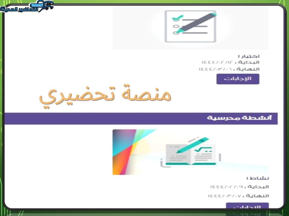 مثال آخر على منصة تحضيري