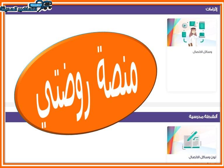 منصة روضتي
