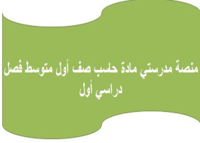  منصة مدرستي مادة حاسب صف أول متوسط فصل دراسي أول