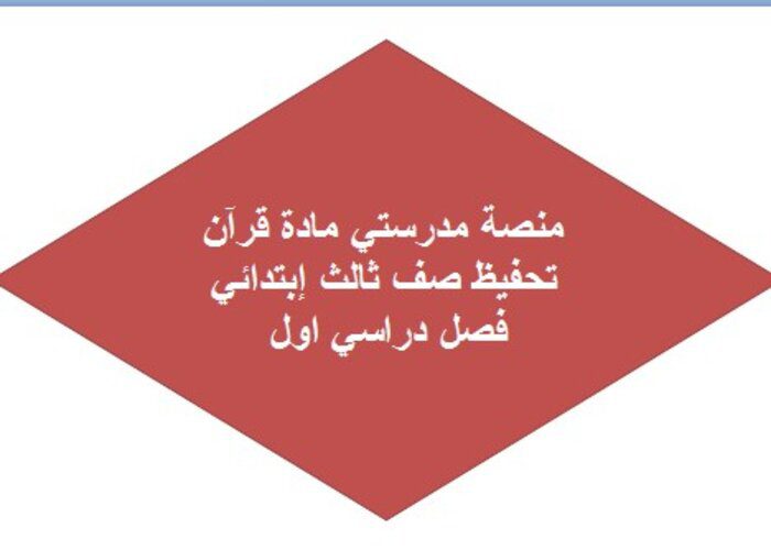 منصة مدرستي مادة قرآن تحفيظ صف ثالث ابتدائي فصل دراسي أول  