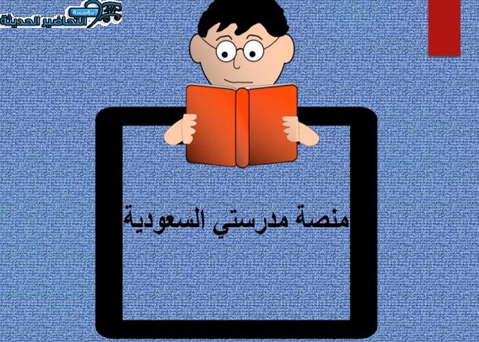 منصة مدرستي السعودية