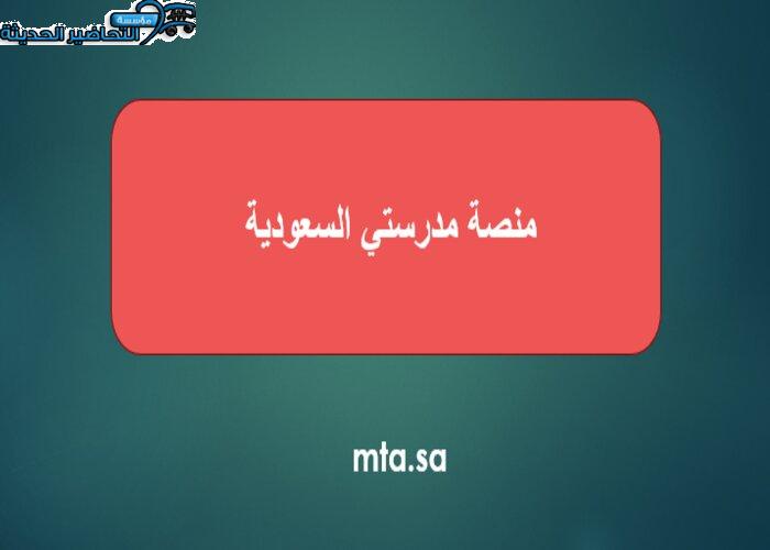 منصة مدرستي السعودية