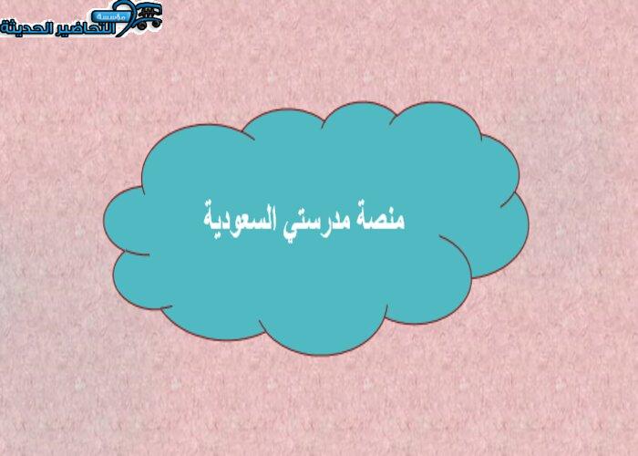 منصة مدرستي السعودية