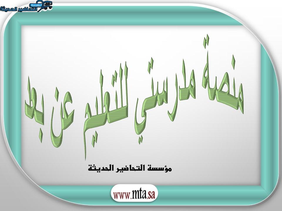 منصة مدرستي للتعليم عن بعد