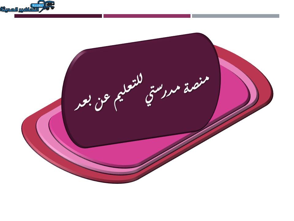 منصة مدرستي للتعليم عن بعد
