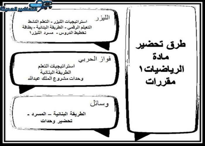 طرق تحضير مادة الرياضيات 1 مقررات 