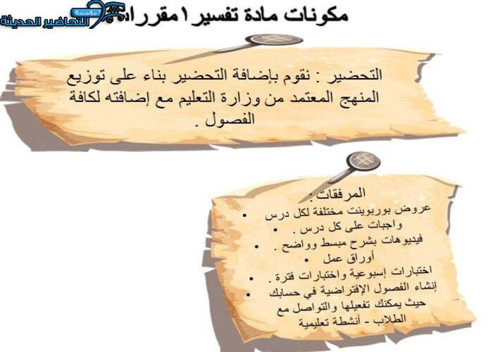 مكونات تحضير مادة تفسير 1 مقررات 